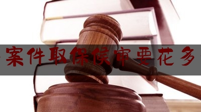 刑事案件取保候审要花多少钱（刑事案件取保候审花多少钱啊）