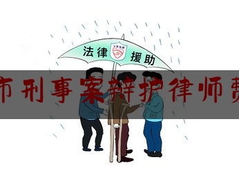 给大家普及一下哈尔滨市刑事案辩护律师费怎么算,违法强拆行政赔偿案件的审查处理