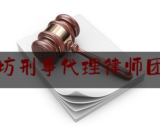 潍坊刑事代理律师团队（潍坊刑事代理律师团队排名）