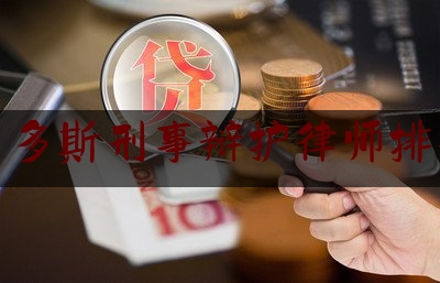 鄂尔多斯刑事辩护律师排行榜（鄂尔多斯最牛的律师）