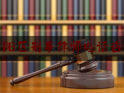 富阳区刑事律师电话咨询（富阳区律师事务所电话）