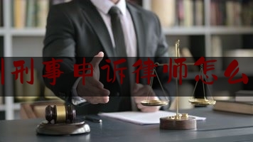 普及一下沧州刑事申诉律师怎么收费,疫情期间立案庭工作总结