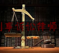 中山找刑事诉讼律师委托收费（委托律师刑事辩护的费用多少）