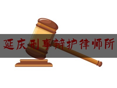 延庆刑事辩护律师所