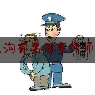 分享看法大全:门头沟有名刑事律师推荐,判缓刑回老家报到流程