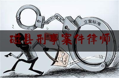 磁县刑事案件律师