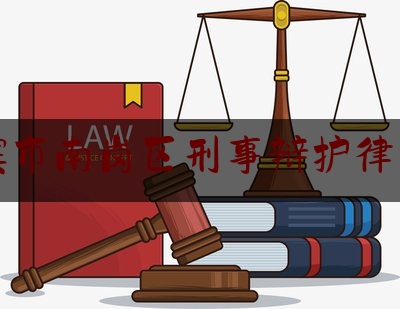 干货:哈尔滨市南岗区刑事辩护律师网站,牡丹江 律师事务所