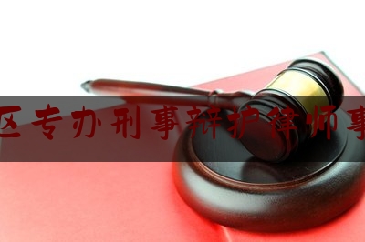 干货:潮阳区专办刑事辩护律师事务所,检察官权益保障委员会