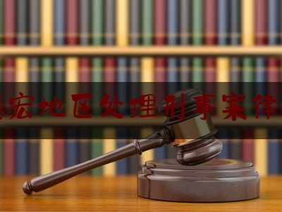 德宏地区处理刑事案律师