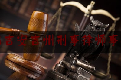 江西吉安吉州刑事律师事务所（吉安市刑事律师）