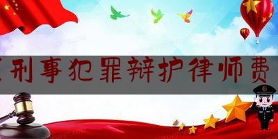 给你们科普一下大丰区刑事犯罪辩护律师费怎么算,中国银河h股公告