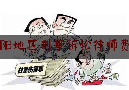 安阳地区刑事诉讼律师费用（法律援助值班律师服务范围）