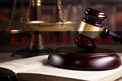 北京资深刑事诉讼律师（北京资深刑事诉讼律师付云锋律师）