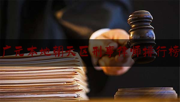 实事百科报道:广元本地朝天区刑事律师排行榜,汪媛律师