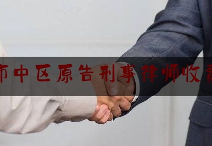 给大家普及一下济南市中区原告刑事律师收费标准,山东省律师费收费标准速算表