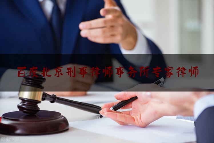 百度北京刑事律师事务所专家律师（北京刑事律师律师网）