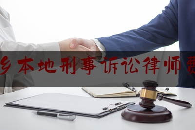 新乡本地刑事诉讼律师费用（新乡律师费用收取标准）