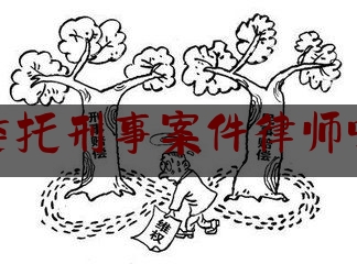 花都委托刑事案件律师哪家好（广州花都区哪里有律师事务所）