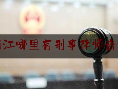 丽江哪里有刑事律师咨询（丽江最出名的律师）