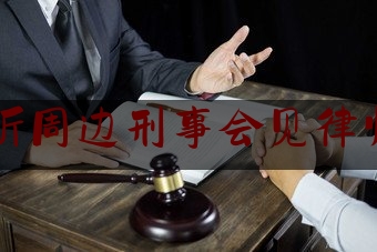 临沂周边刑事会见律师费（刑事律师会见费用）