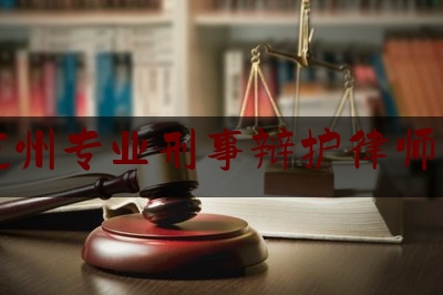 浙江杭州专业刑事辩护律师有哪些