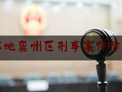 分享新闻消息:襄阳本地襄州区刑事案件律师费用,其它电脑周边