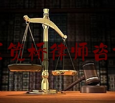 推荐看法报道:杭州江干区笕桥律师咨询刑事案件,文书送达公告