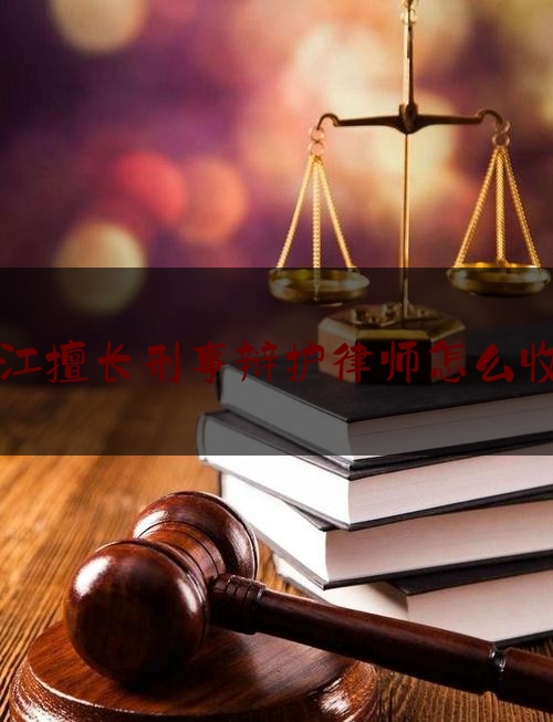 台江擅长刑事辩护律师怎么收费（台山刑事律师）