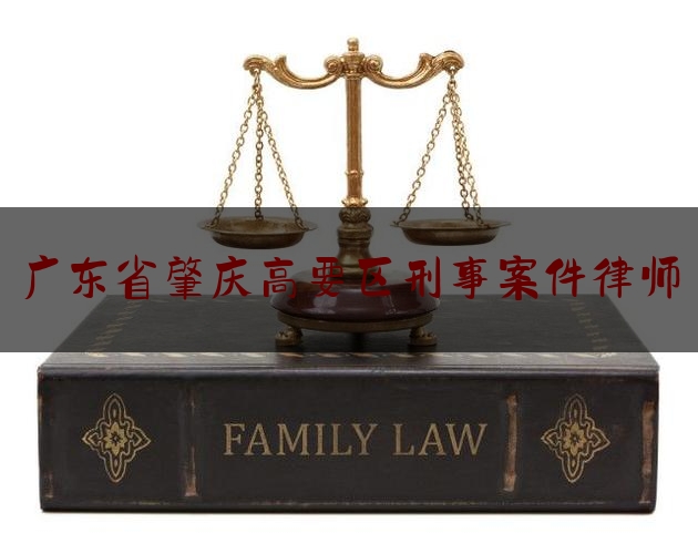 最新热点解说广东省肇庆高要区刑事案件律师,妻子代丈夫签协议有效吗