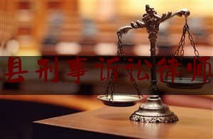 24小时专业讯息:揭阳揭西县刑事诉讼律师法律咨询,村居法律顾问服务指南