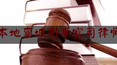 给大家科普一下襄阳本地襄城刑事官司律师咨询,襄阳最厉害的律师