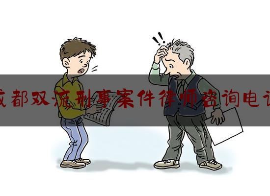 今日干货报道:成都双流刑事案件律师咨询电话,双流艺体学校官网