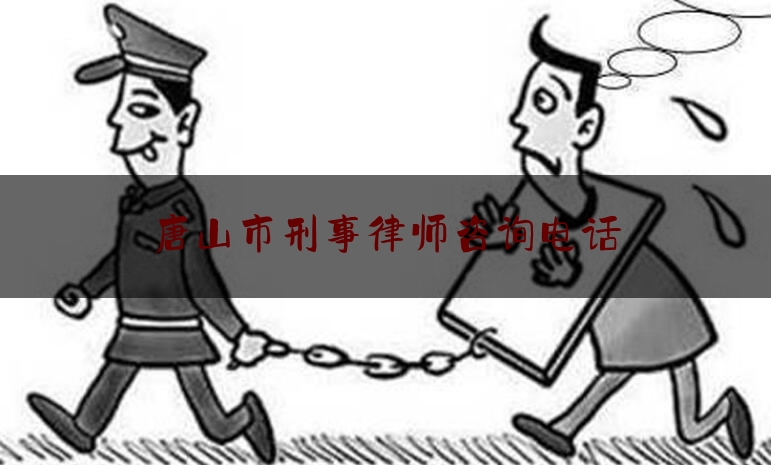 唐山市刑事律师咨询电话