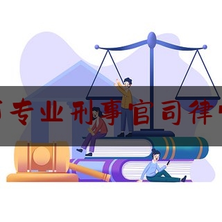 大庆市专业刑事官司律师电话（大庆市知名律师是哪家律师事务所）