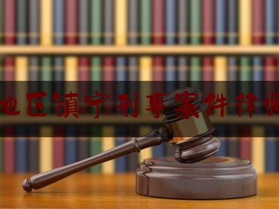 安顺地区镇宁刑事案件律师费用