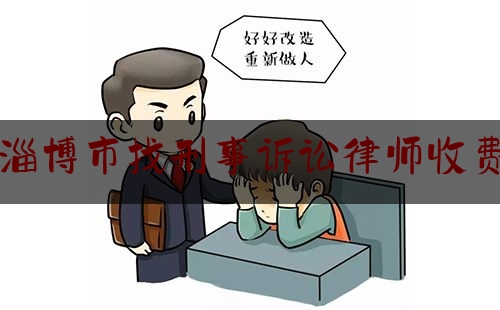 淄博市找刑事诉讼律师收费（淄博刑事律师电话）