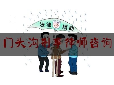 门头沟刑事律师咨询（门头沟刑事律师咨询电话号码）