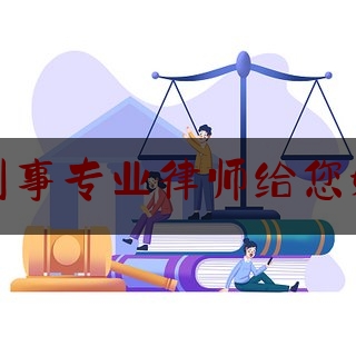 推荐看法报道:塘沽区刑事专业律师给您好的建议,检察听证实录