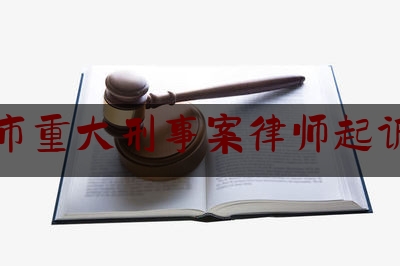 苏州市重大刑事案律师起诉费用（苏州律师刑事案件）