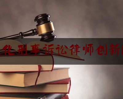 智能化刑事诉讼律师创新服务（智能律师管理平台）