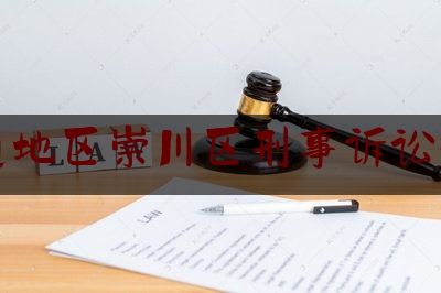 南通地区崇川区刑事诉讼律师（案子起诉后，律师急着要阅卷……  南通崇川：能动履职延伸律师权益保障“触角”）