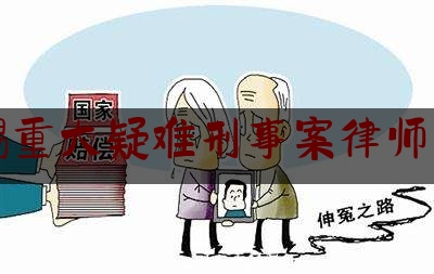 无锡重大疑难刑事案律师费用（无锡刑事律师事务所）