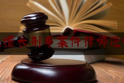 通化擅长刑事案件律师选哪个（关注弱势群体 恪守代表职责 ——记市人大代表张馨）