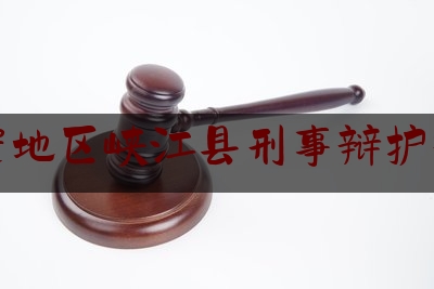 吉安地区峡江县刑事辩护律师（吉安地区峡江县刑事辩护律师有哪些）