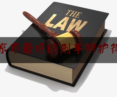 北京市最好的刑事辩护律师（北京知名的刑事辩护律师）