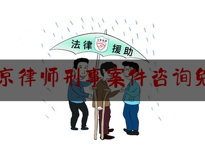 推荐看法报道:北京律师刑事案件咨询免费,刑事申诉律师是辩护人还是代理人