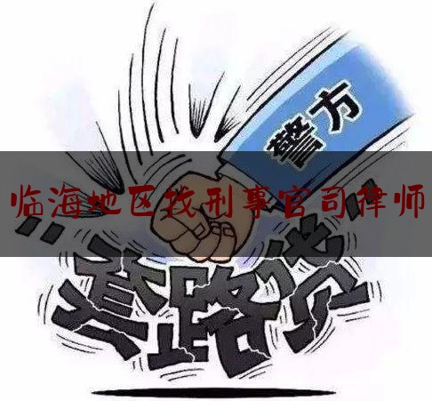 临海地区找刑事官司律师（临海律师所）