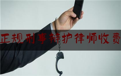 今天我们科普一下北京正规刑事辩护律师收费标准,北京著名刑事辩护律师排名