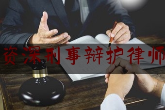 北京资深刑事辩护律师律所（北京市资深刑事律师）