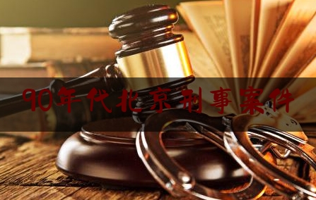 90年代北京刑事案件（北京九十年代枪杀案）